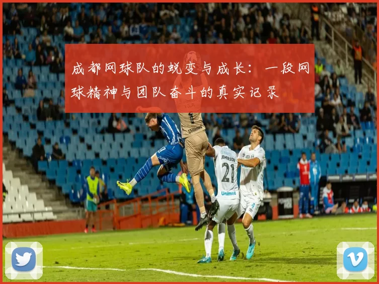 成都网球队的蜕变与成长：一段网球精神与团队奋斗的真实记录