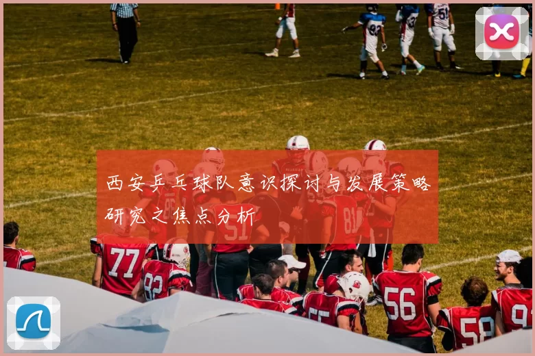 西安乒乓球队意识探讨与发展策略研究之焦点分析