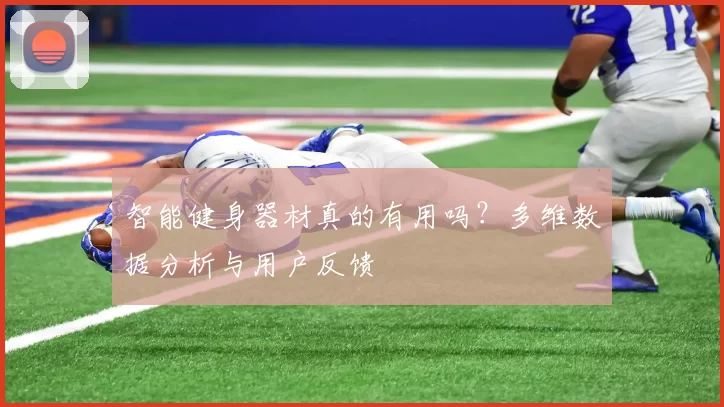 智能健身器材真的有用吗？多维数据分析与用户反馈