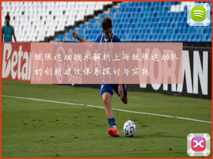极限运动战术解析上海极限运动队的创新进攻体系探讨与实践
