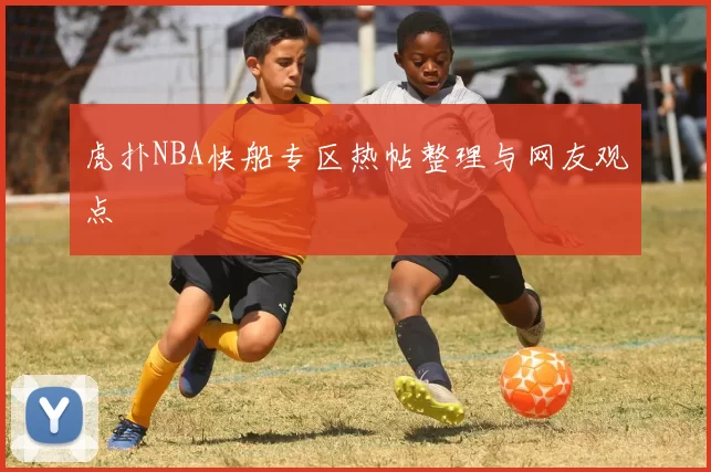 虎扑NBA快船专区热帖整理与网友观点
