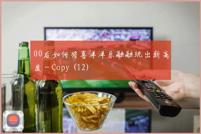 00后如何将喜洋洋乐融融玩出新高度 - Copy (12)