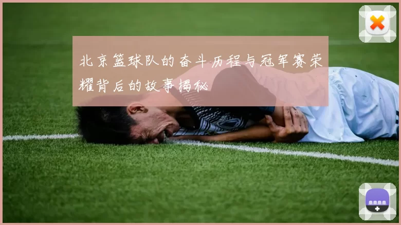 北京篮球队的奋斗历程与冠军赛荣耀背后的故事揭秘