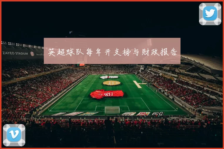 英超球队每年开支榜与财政报告