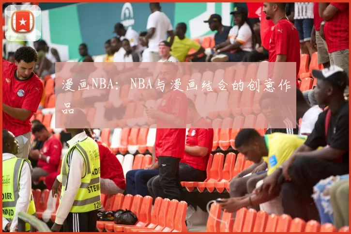 漫画NBA：NBA与漫画结合的创意作品