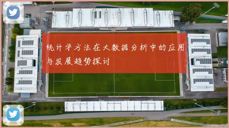 统计学方法在大数据分析中的应用与发展趋势探讨