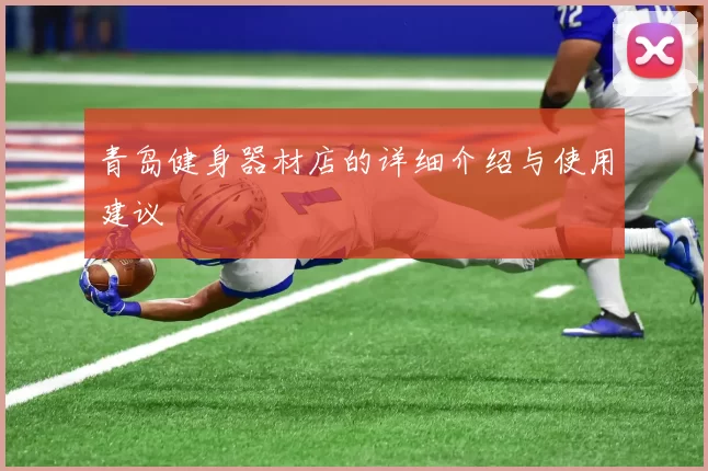 青岛健身器材店的详细介绍与使用建议