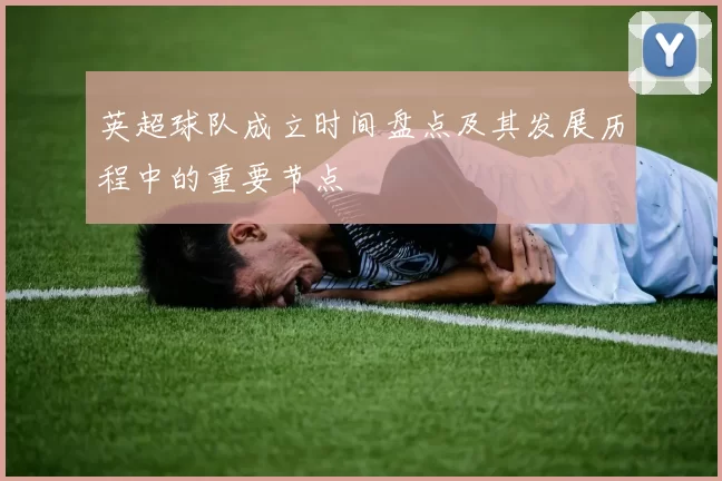 英超球队成立时间盘点及其发展历程中的重要节点