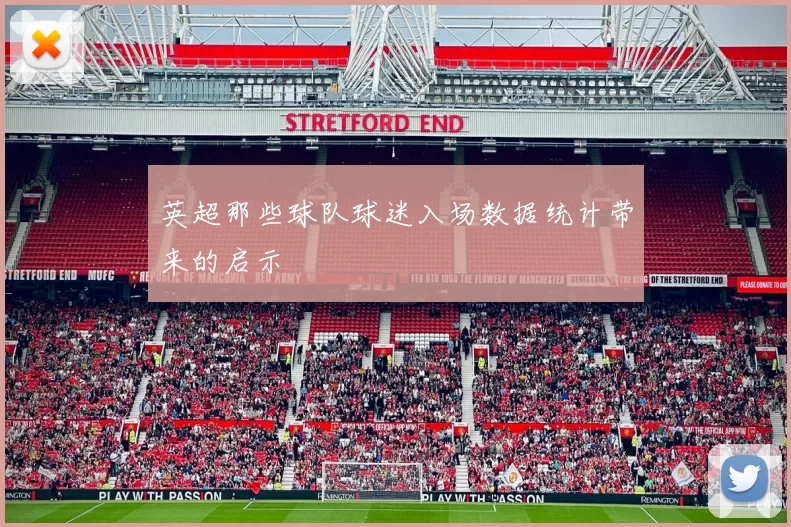 英超那些球队球迷入场数据统计带来的启示